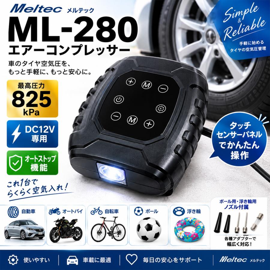メルテック ML-280 エアーコンプレッサー DC12V 電動空気入れ 車 タイヤ 自動停止 825kPa LEDライト 大自工業 meltec | メルテック | 01