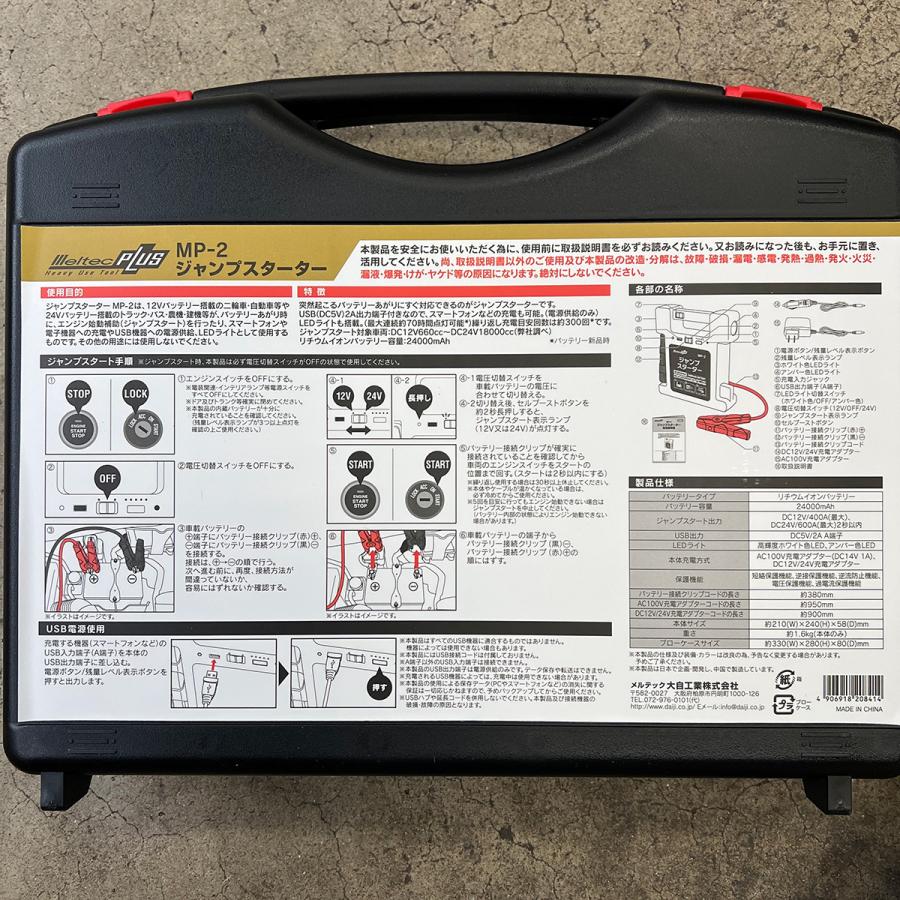 メルテック 大自工業 ジャンプスターター MP-2 12V 24V 車 トラック