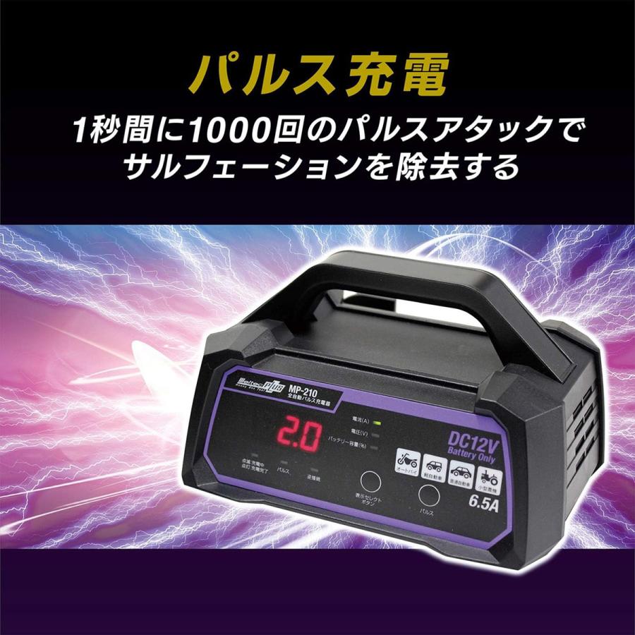 大自工業 メルテック MP-210 全自動パルスバッテリー充電器 12V専用