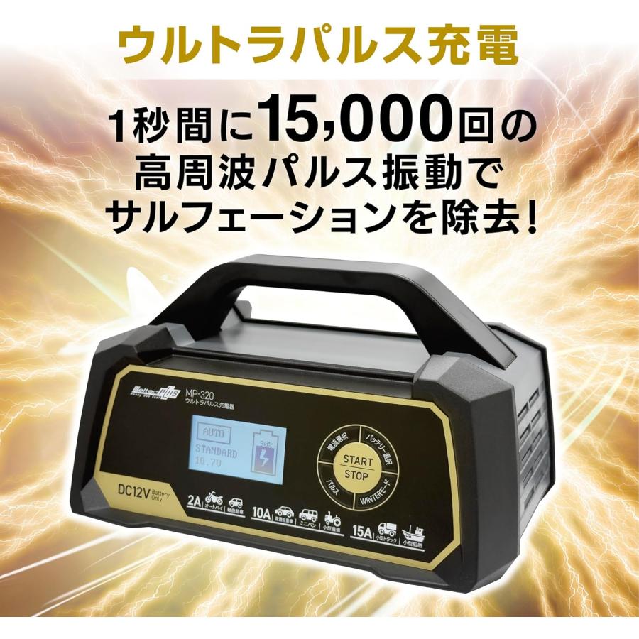 大自工業 メルテック 全自動ウルトラパルス バッテリー 充電器 12V専用