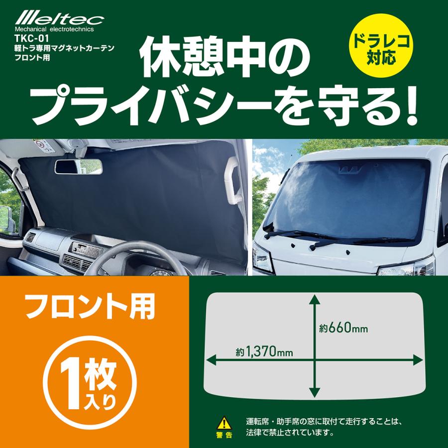 TKC-01 軽トラック用 マグネットカーテン フロントガラス用 軽トラ 遮光 日よけ 断熱 簡単取付 車中泊 目隠し | 大自工業 | 01