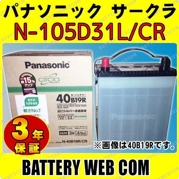 N-105D31L/CR 3年保証 パナソニック Panasonic 車 バッテリーcirclaサークラ｜amcom