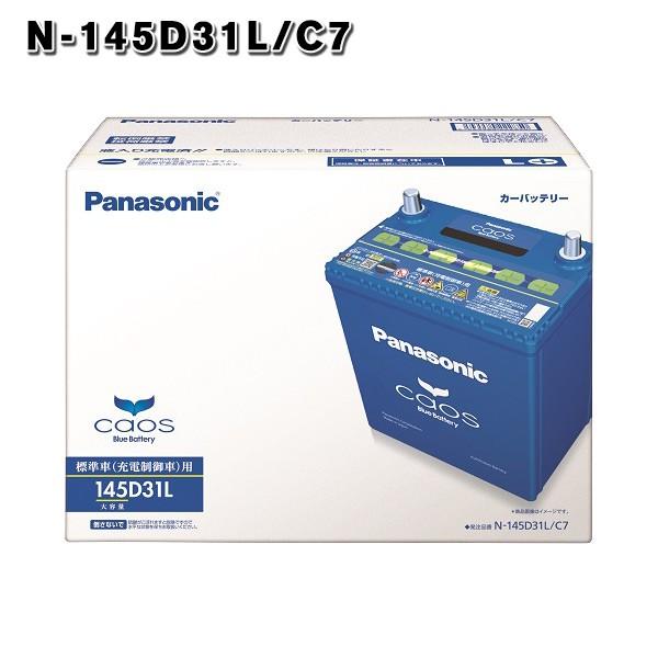カオスバッテリー 145d31l Caosc7 パナソニック Panasonic カオス7 N 145d31l C7 車 旧品番 145d31l C6 Caos 自動車 3年保証 N 145d31lc7 N 145d31l C7 N 135d31l C4 A バッテリーウェブコムyahoo 店 通販 Yahoo ショッピング
