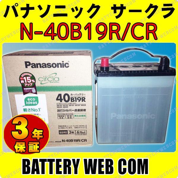 N-40B19R/CR パナソニック Panasonic 車 バッテリー circlaサークラ | サークラ