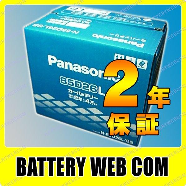 85D26L/SB パナソニック Panasonic 車 バッテリー 2年保証｜amcom