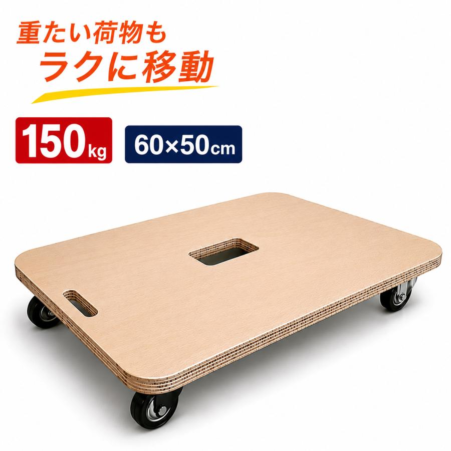 木製 平台車 60×50cm 耐荷重150Kg 静音 ベアリング 式 自在 キャスター