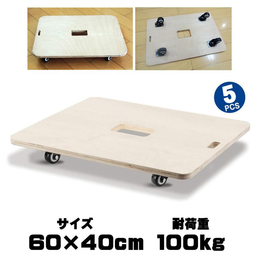 木製 平台車 60×40cm 5台セット 耐荷重100Kg 静音 ベアリング 式
