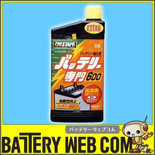 PROSTAFF プロスタッフ バッテリー添加剤 バッテリー専門600 600ml 注入用チューブ付き D-09 | ProStaff（車）