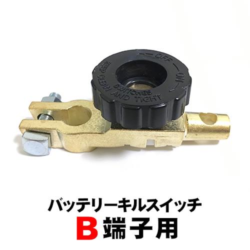 バッテリーターミナル キルスイッチ B端子用 DIN バッテリーカットオフスイッチ バッテリーカットターミナル  ランキング受賞