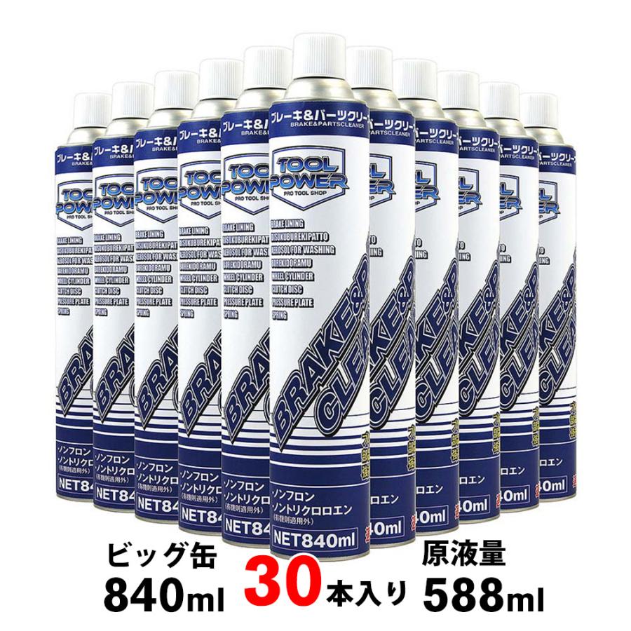 ブレーキ＆パーツクリーナー 840ml 30本入 逆さ噴射可能 原液量 588ml