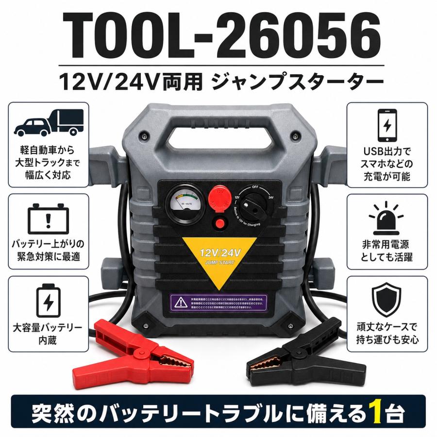 12V/24V両用 ジャンプスターター TOOL-26056 パワーブースター 車用