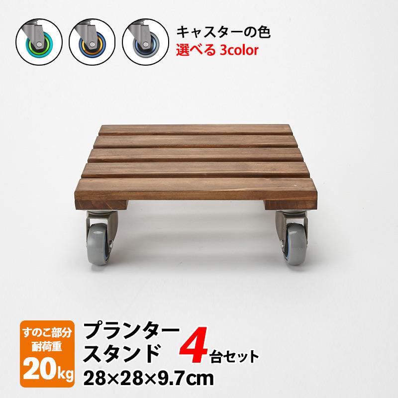 花台 木製 キャスター 付き 4台セット 正方形 28cm フラワー 鉢置き