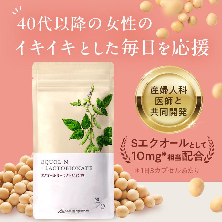 公式エストール エクオールN＋ラクトビオン酸 90粒 2袋セット 『TVで話題』サプリ エクオール10mg 大豆イソフラボン 更年期 美容 女性【婦人科医と共同開発】 | アドバンスト・メディカル・ケア | 01