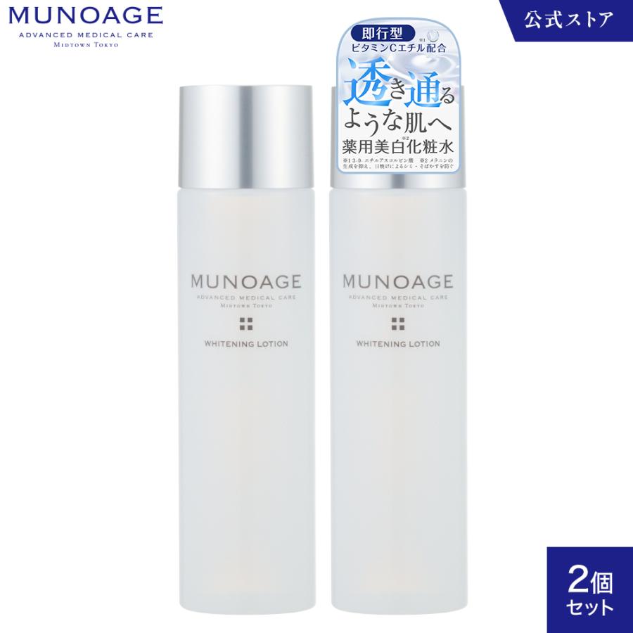 MUNOAGE WHITENING LOTION 2本セット MUNOAGE WHITENING LOTION 2本セット MUNOAGE ミューノアージュ