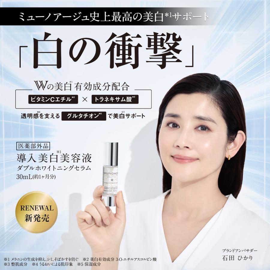 【新品】ミューノアージュ　アドバンスト ホワイトニング セラム　薬用美白美容液 MUNOAGE 薬用美容液（ホワイトニングセラム）[美容液 医薬部外品