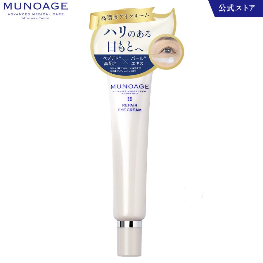 MUNOAGE 公式 ミューノアージュ 高濃度アイクリーム（リペアアイ