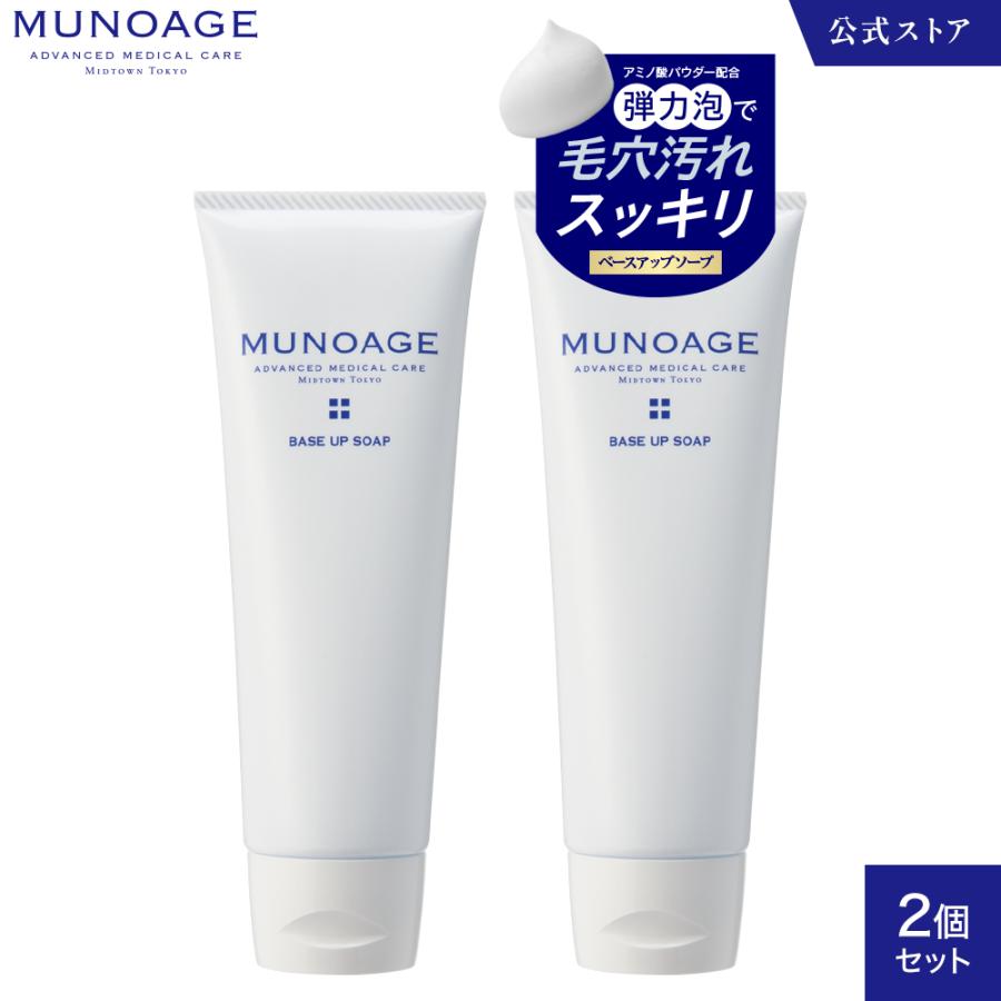 MUNOAGE 公式 ミューノアージュ 洗顔フォーム（ベースアップソープ 
