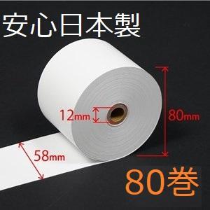 感熱紙ロール　58mm✕80mm　80巻 感熱ロール紙 紙幅58mm×外径80×内径12 80巻セット : アメックス