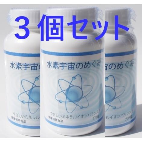 水素　宇宙のめぐみ　３個セット　健康補助食品　ウェッジ正規品 | 