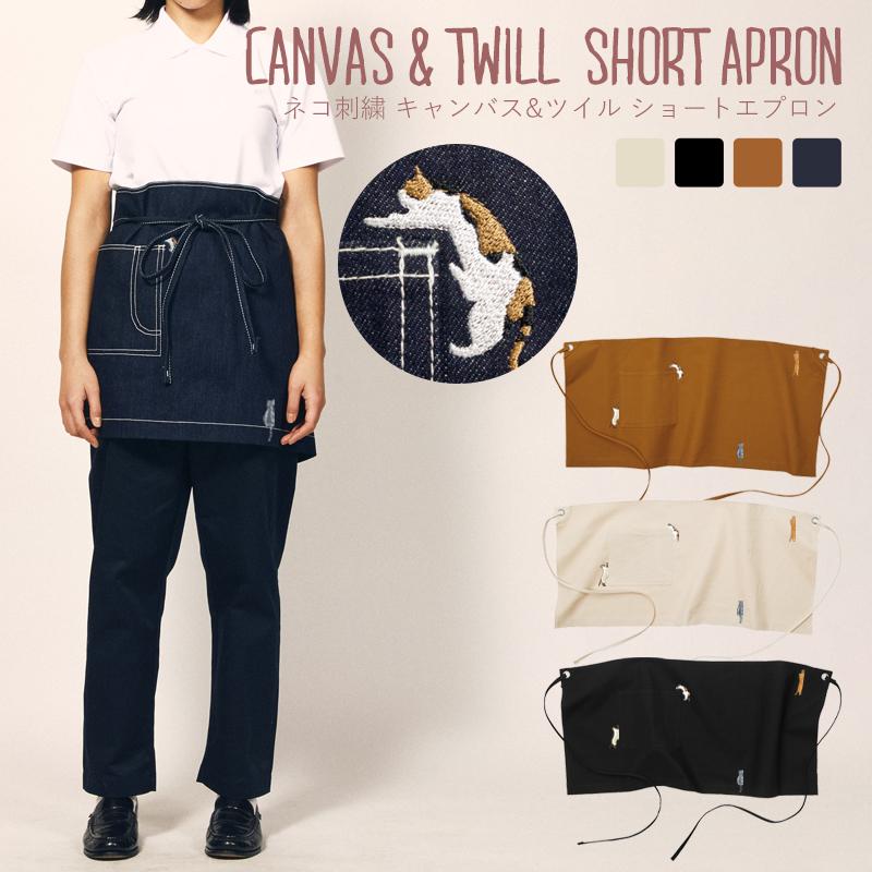 ネコ 猫 エプロン 刺繍 ねこ ショートエプロン キャンバスツイル デニム プレゼント 母の日 父の日 ギフト ポケット付 キッチン Diy ガーデニング Dg Apc 003 アニマルモチーフshop Redbee 通販 Yahoo ショッピング
