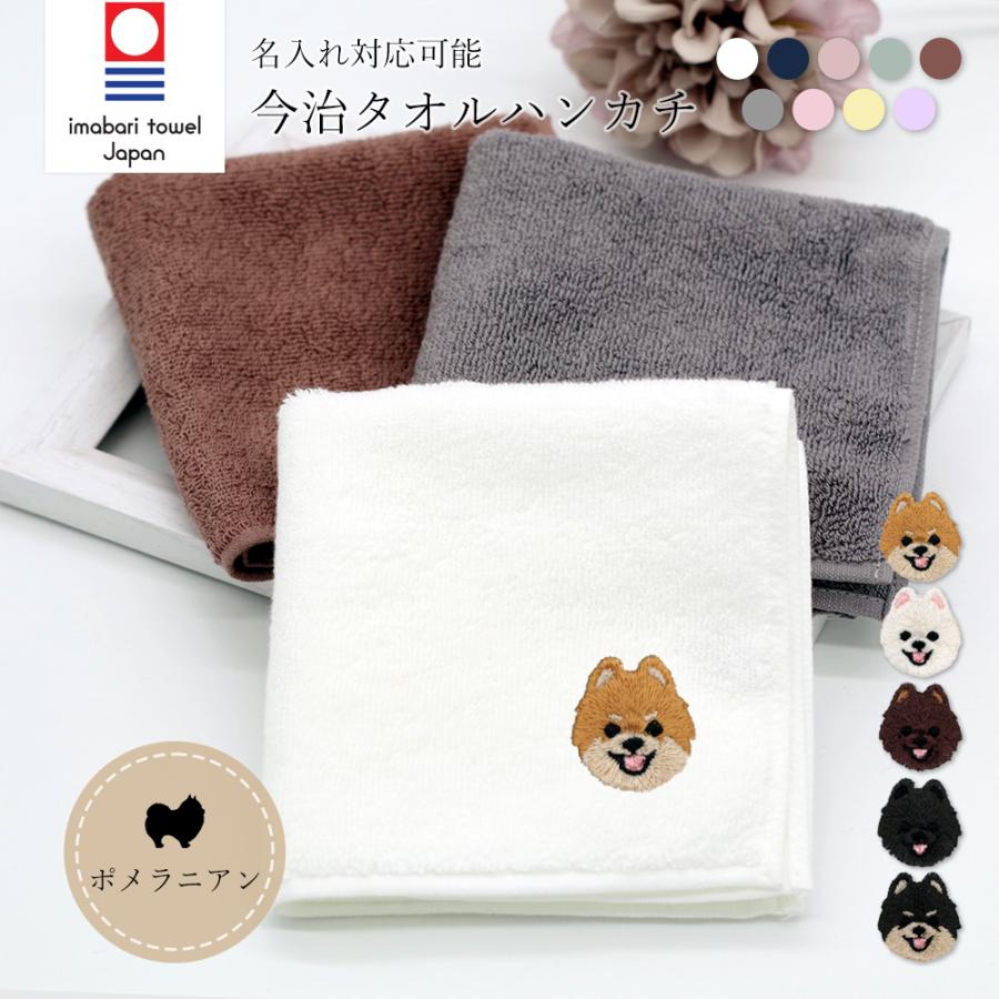 ハンカチタオル 今治タオル ハンカチ ミニタオル ポメラニアン 犬 イヌ 刺繍 ワンポイント パイル 今治 名入れ Dg Thd 002 アニマルモチーフshop Redbee 通販 Yahoo ショッピング