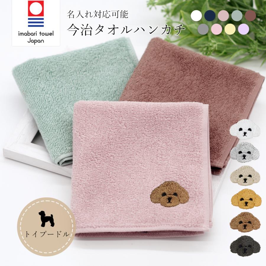 ハンカチタオル 今治タオル ハンカチ ミニタオル トイプードル 犬 イヌ 刺繍 ワンポイント パイル 今治 名入れ Dg Thd 003 アニマルモチーフshop Redbee 通販 Yahoo ショッピング