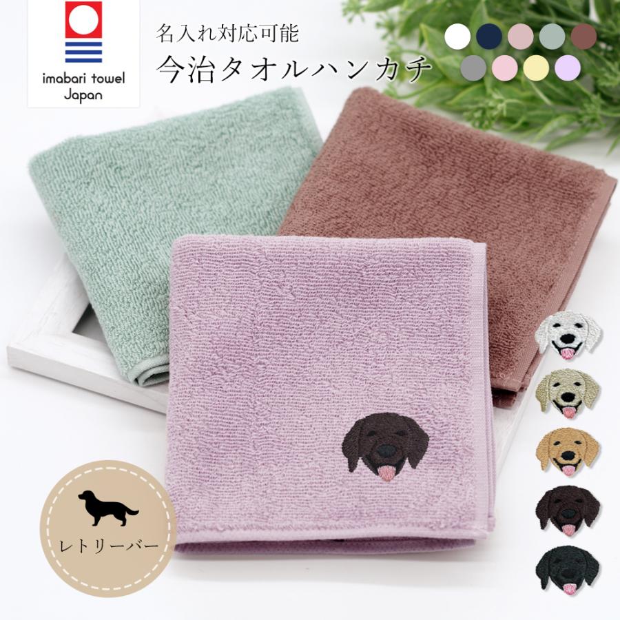 日本限定モデル ハンカチタオル 今治タオル ハンカチ ミニタオル レトリーバー ゴールデン ラブラドール フラットコーテッド 犬 イヌ 刺繍 ワンポイント パイル 今治 名入れ