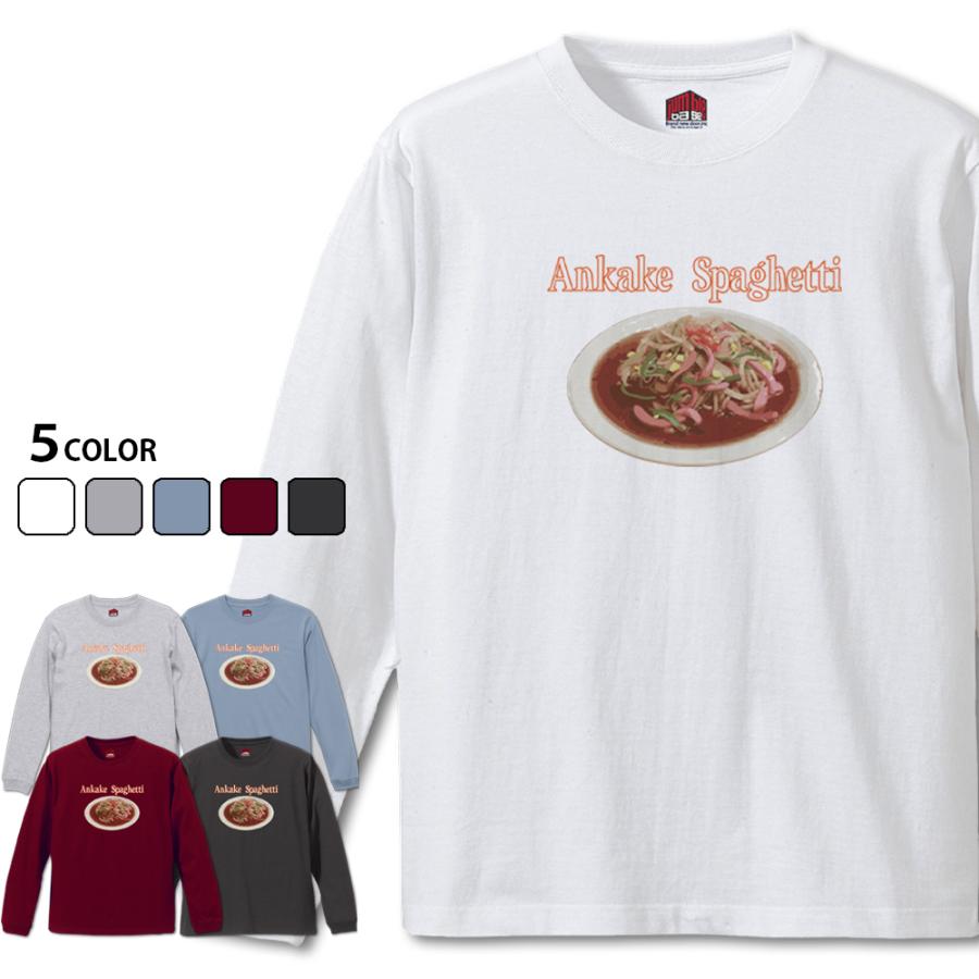 Ankake Spaghetti 長袖　名古屋飯 あんかけスパゲティTシャツ | 