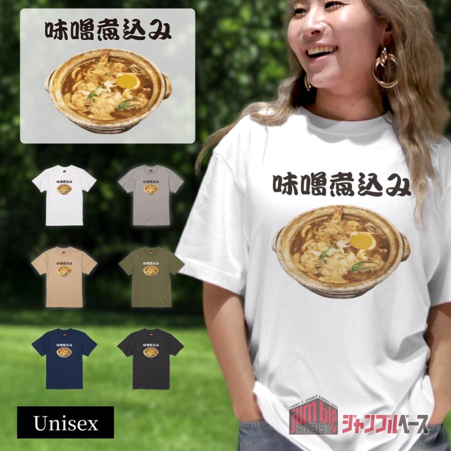 味噌煮込み　名古屋飯 味噌煮込みうどんTシャツ | 