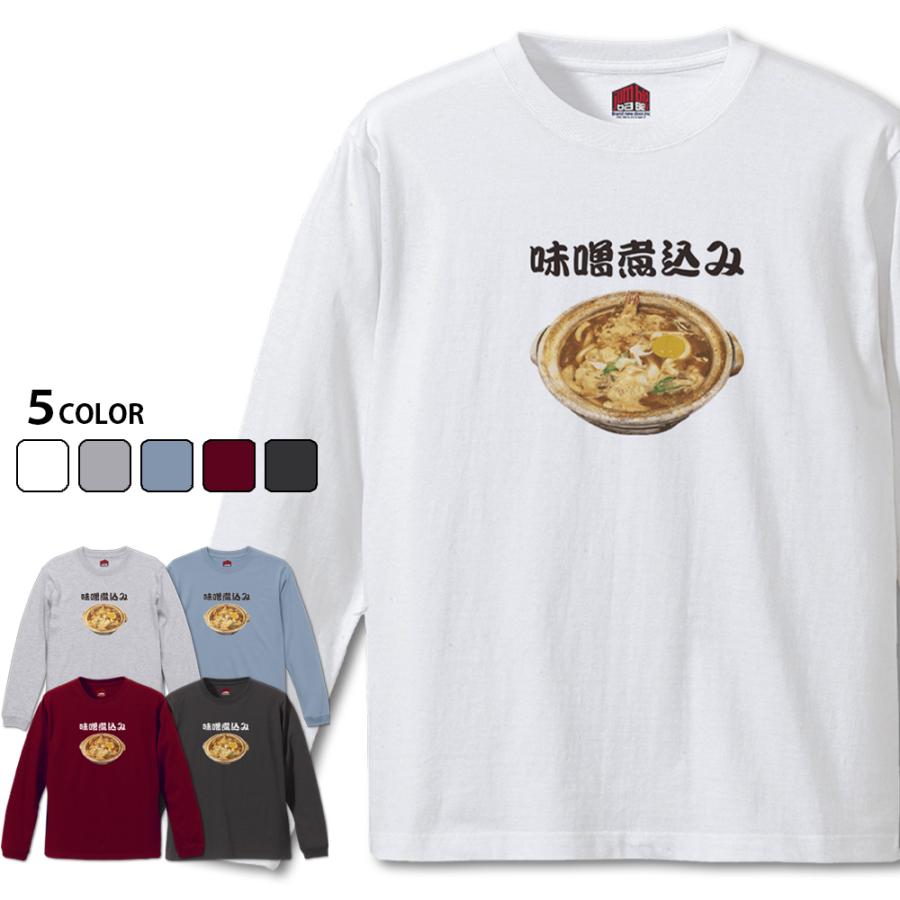 味噌煮込み 長袖　名古屋飯 味噌煮込みうどんTシャツ | 