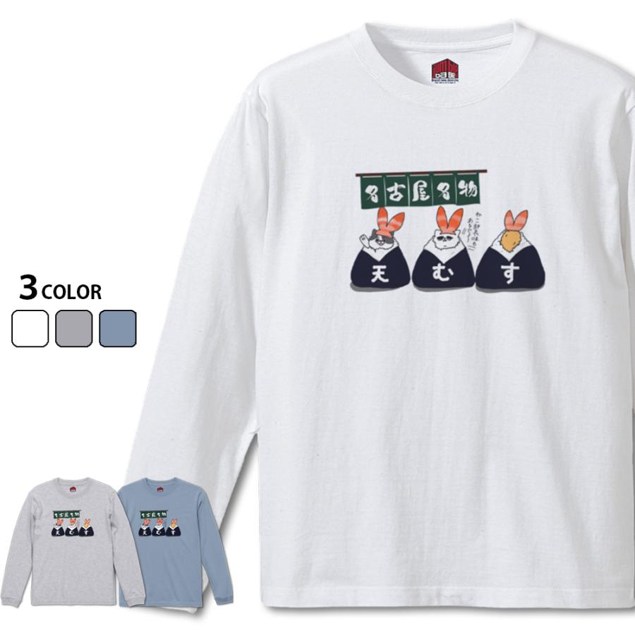 天むす 長袖　名古屋飯 天むすＴシャツ | 
