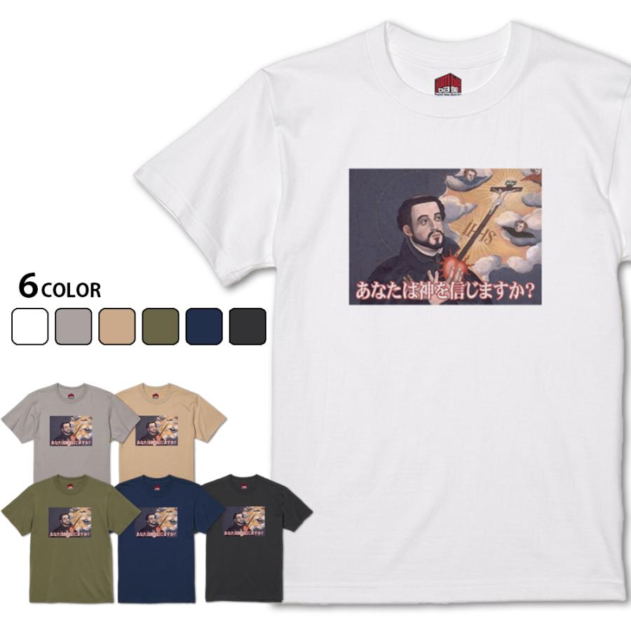 あなたは神を信じますか？　ザビエルTシャツ | 