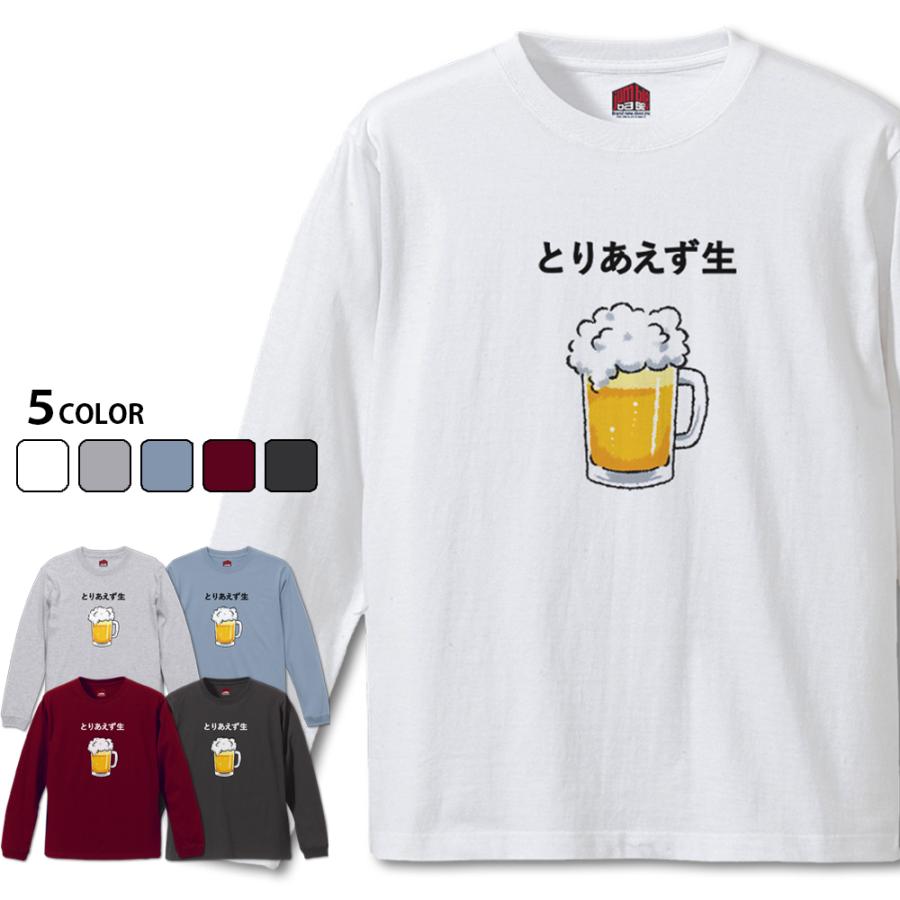 とりあえず生 長袖 お酒好きビールTシャツ : ジャンブルベース - 通販