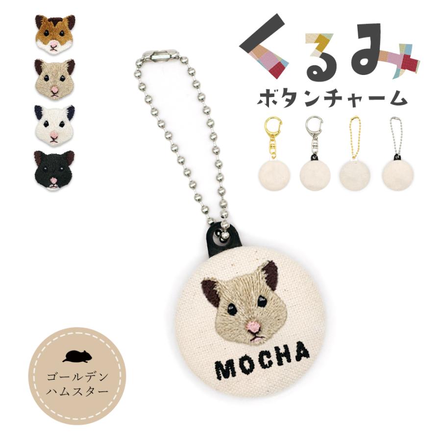 くるみボタンチャーム くるみボタン チャーム ゴールデンハムスター 刺繍 名入れ キーホルダー キンクマ シロクマ クロクマ ゴルハム Kbo 001 アニマルモチーフshop Redbee 通販 Yahoo ショッピング