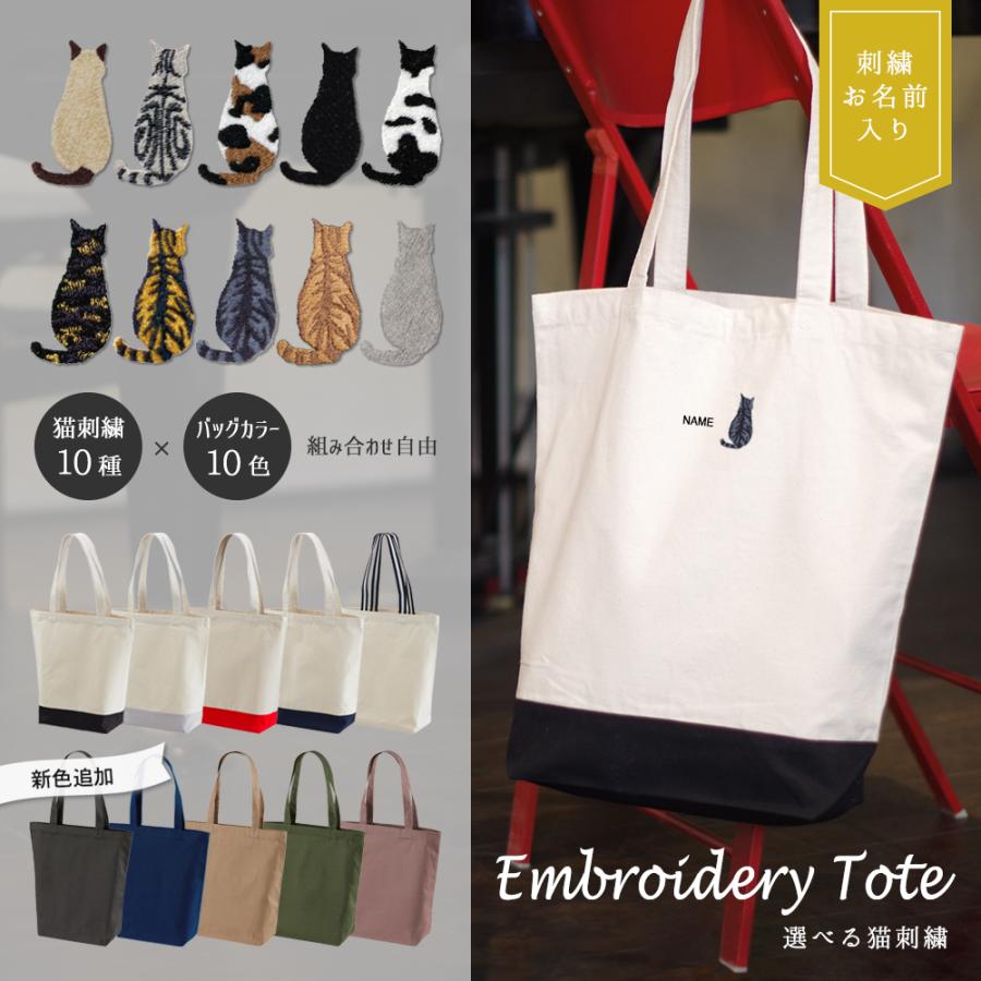 ネコ 名入れ 猫 刺繍 キャンバス トートバッグ 大人可愛い ねこ 後ろ姿 名前刺繍 バイカラー エコバッグ コットンバッグ おすわり猫 Org Tbc 012 アニマルモチーフshop Redbee 通販 Yahoo ショッピング