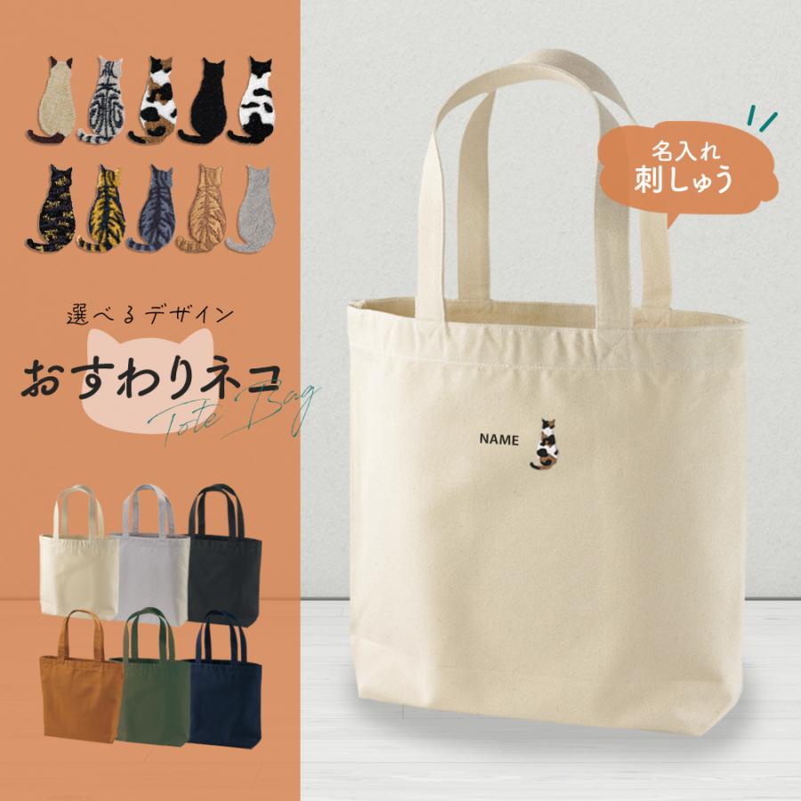 ネコ 名入れ 猫 刺繍 ヘビーキャンバス トートバッグ 内ポケット付き 大人可愛い ねこ 後ろ姿 名前刺繍 おすわり猫 販売実績no 1