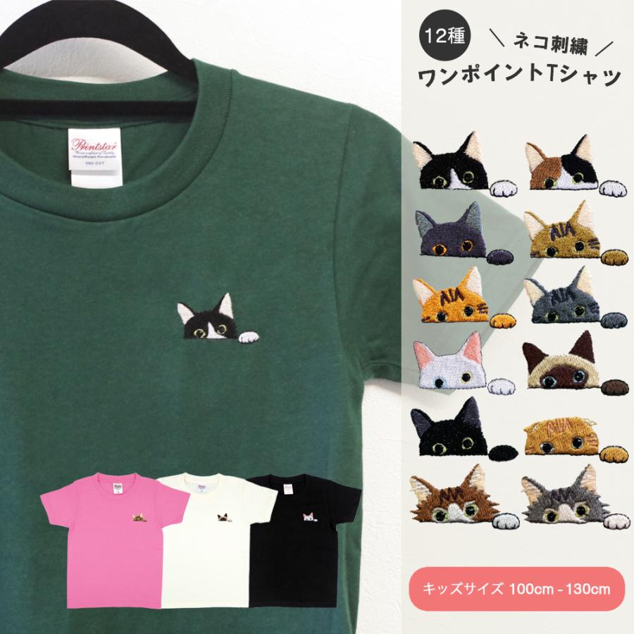 ネコ 猫 刺繍 ワンポイント キッズサイズ 半袖 Tシャツ ポケット オリジナルデザイン 可愛い シンプル 親子コーデ 子供服 Org Tck 002 アニマルモチーフshop Redbee 通販 Yahoo ショッピング