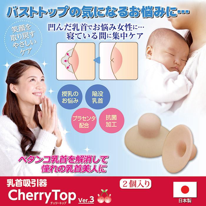 乳首吸引器 チェリートップ3 （2個入り） 乳頭補正器 陥没乳首改善