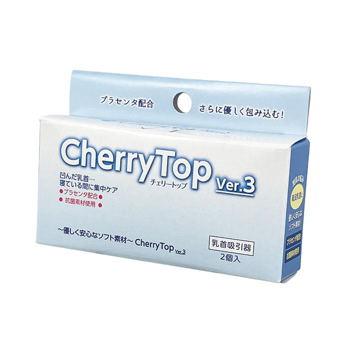 乳首吸引器 チェリートップ3 （2個入り） 乳頭補正器 陥没乳首改善