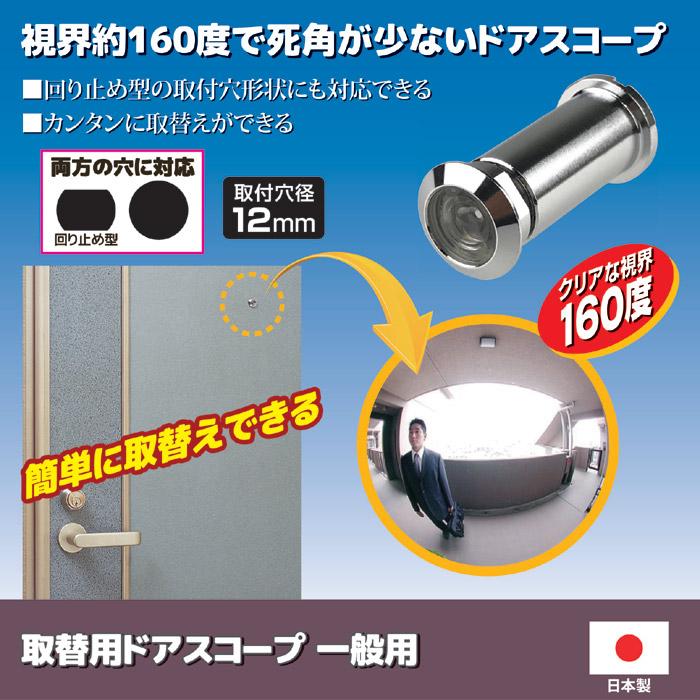 ノムラテック（Nomura Tec） ドアスコープ 交換 取替用ドアスコープ 