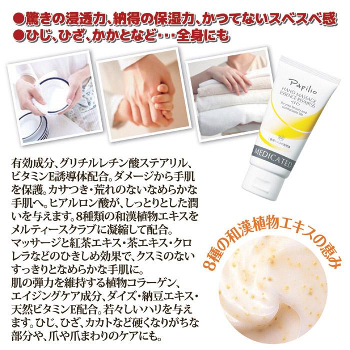 パピリオ　ハンドマッサージエッセンスリペア　ハンドクリーム ハンドマッサージエッセンスリペアSS 100g: ボディケア-Papilio