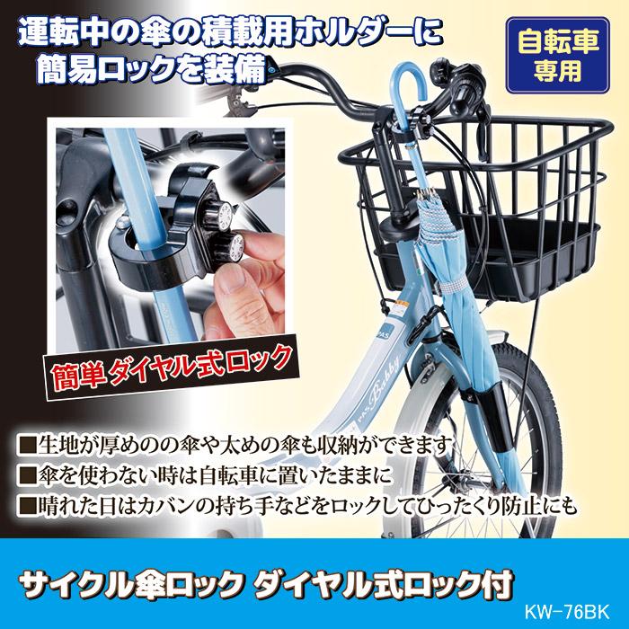 自転車 傘 収納 サイクル傘ロック ダイヤル式ロック付 KW-76BK 自転車
