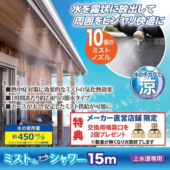 ゴトウ 【メーカー公式直販店】 ミストdeクールシャワー (ノズル10個