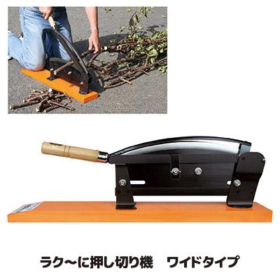 ゴトウ 押切機 枝 ラク〜に 押し切り機 ワイドタイプ 裁断機 押切