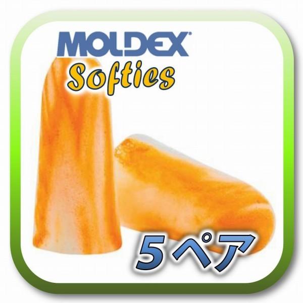 定形外郵便 ポスト投函 送料無料 付与 MOLDEX 正規店 Softies モルデックス 耳栓 ソフティー 5ペア 耳せん