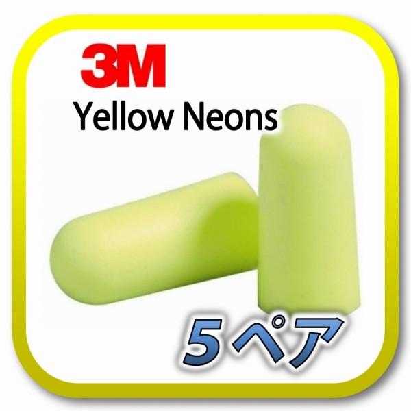 (定形外郵便(ポスト投函)送料無料) 3M E-A-Rsoft Yellow Neons スリーエム イエローネオン 耳栓 耳せん 5ペア