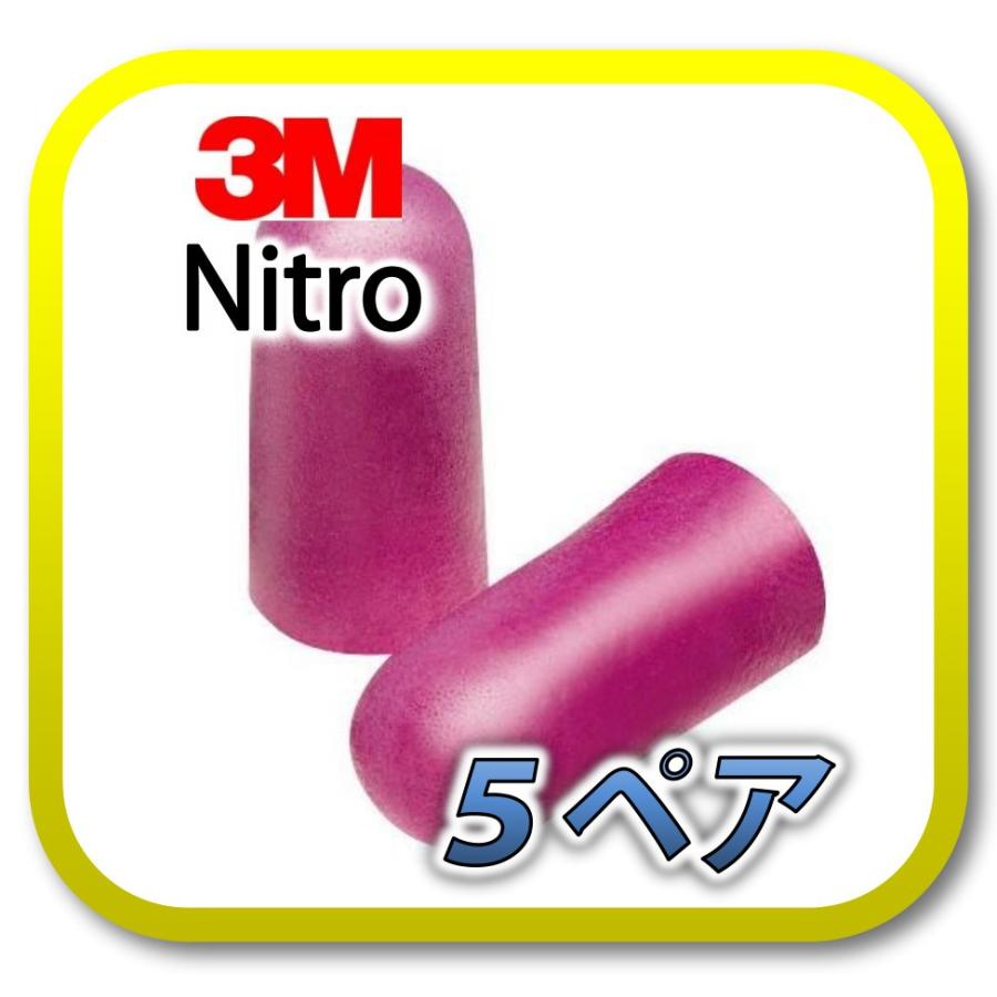 おしゃれ】 定形外郵便 ポスト投函 送料無料 3M Nitro スリーエム ニトロ 耳栓 耳せん 5ペア おしゃれ】 定形外郵便 ポスト投函 送料無料 3M Nitro スリーエム ニトロ 耳栓 耳せん 5ペア
