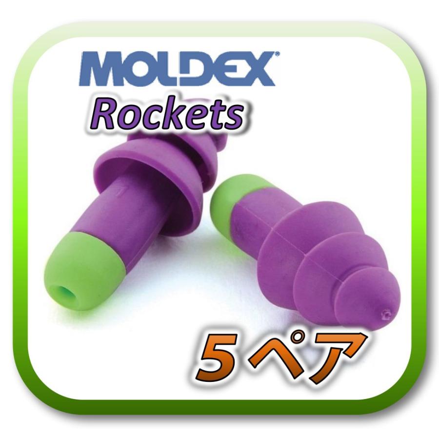 (定形外郵便(ポスト投函)送料無料)  MOLDEX Rockets モルデックス  ロケット ケース付き 再利用可能耳栓 耳せん 5ペア｜amemart