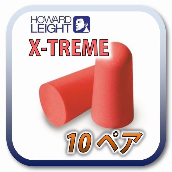 (定形外郵便(ポスト投函)送料無料) HOWARD X-TREME ハワードレイト エクストリーム 耳栓 耳せん 10ペア