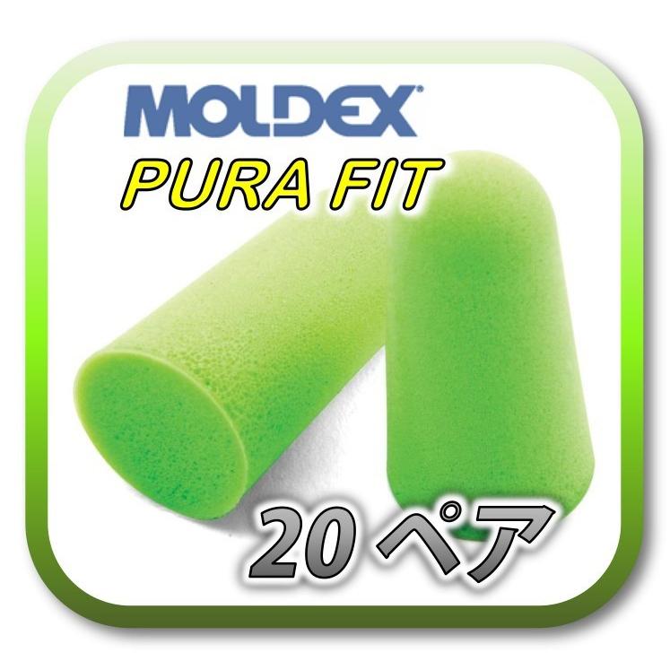 (定形外郵便(ポスト投函)送料無料) MOLDEX PURA-FIT モルデックス ピュラフィット 耳栓 耳せん 20ペア｜amemart